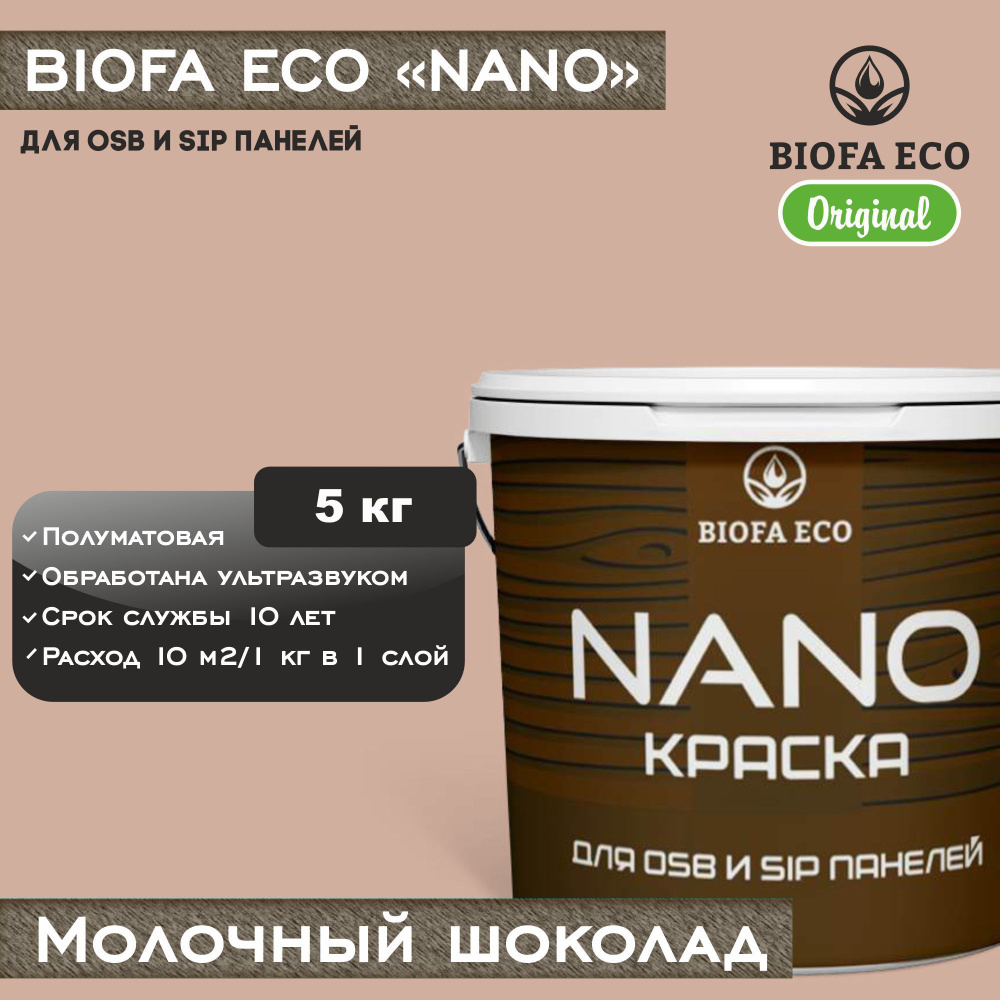 Краска BIOFA ECO NANO для OSB и SIP панелей, укрывистая, полуматовая, цвет молочный шоколад, 5 кг  #1