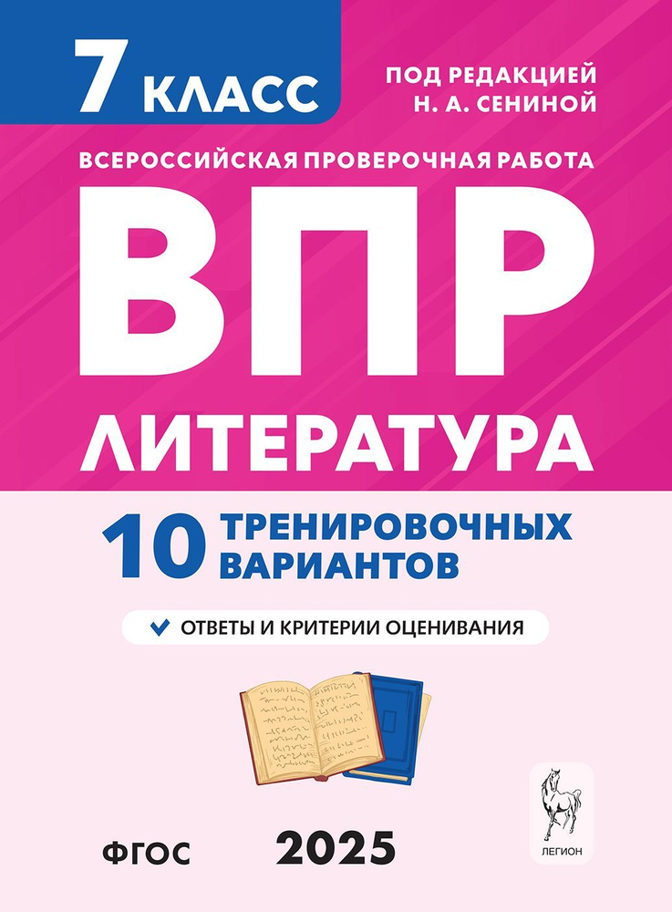 Литература. 7 класс. ВПР. 10 тренировочных вариантов | Сенина Наталья Аркадьевна  #1