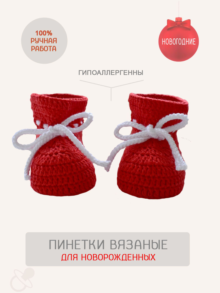 Пинетки #1