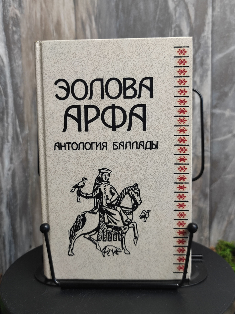 Эолова арфа. Антология баллады | Скотт Вальтер, Бернс Роберт  #1