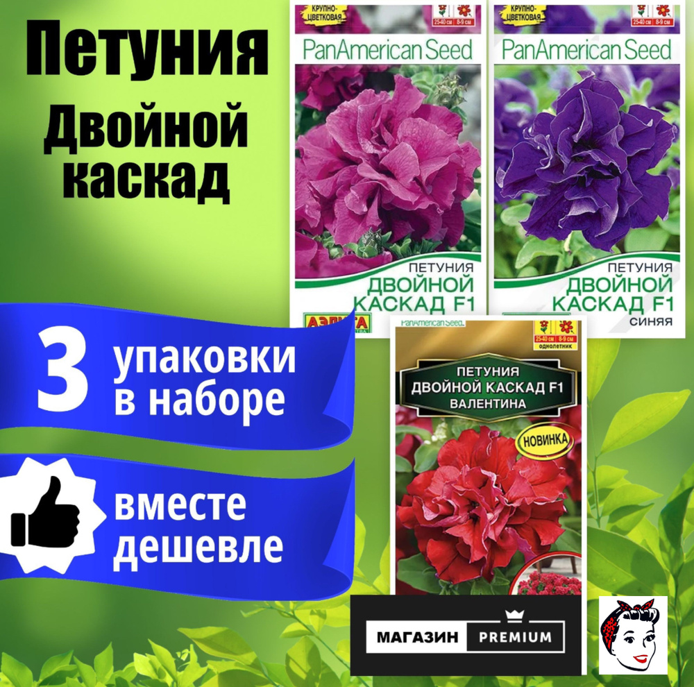 Набор Семян Петуния Двойной Каскад 3 упаковки (Бургунди, Синяя, Валентина) - Агрофирма Аэлита  #1