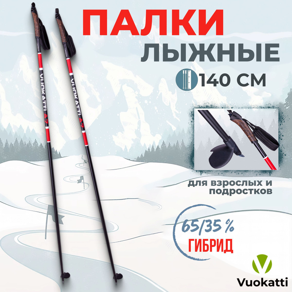 Палки для беговых лыж VUOKATTI Black Red 140 см гибрид 65/35 стекловолокно углеволокно  #1