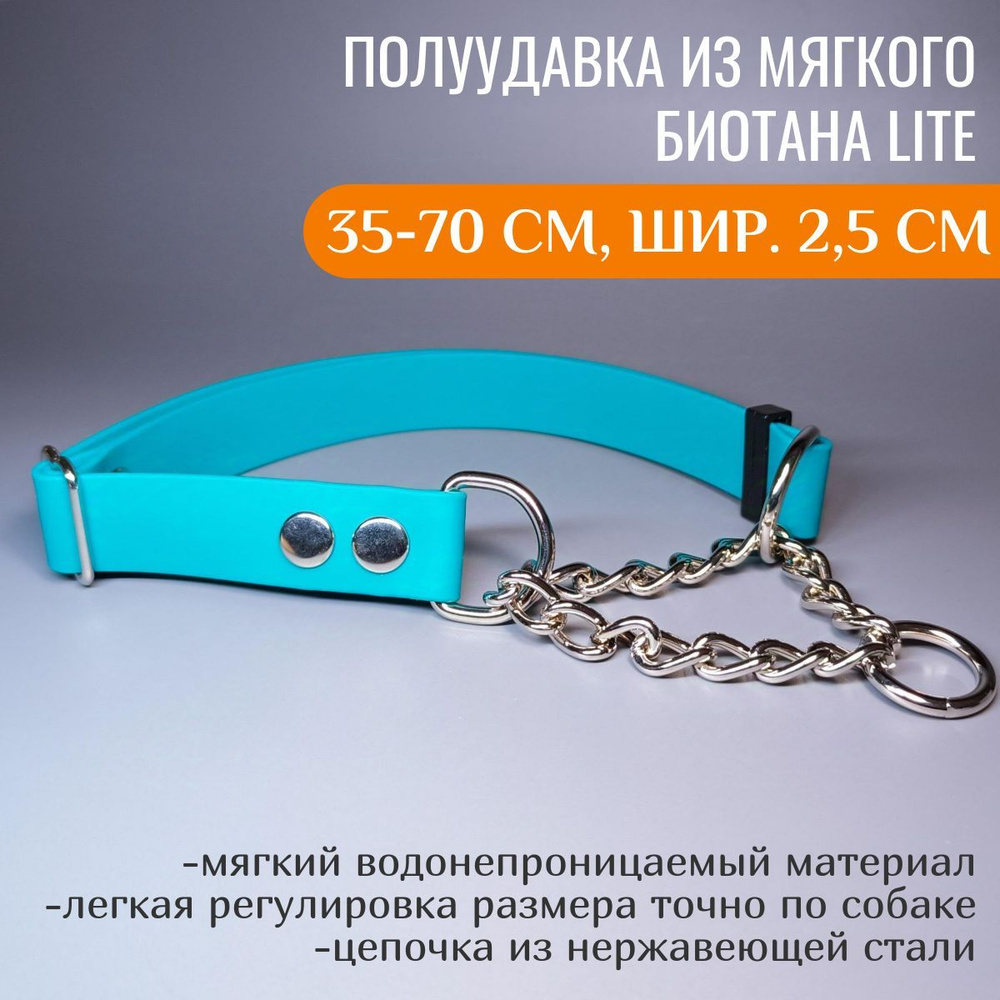 R-Dog Регулируемая полуудавка из мягкого биотана Lite с цепочкой, длина 35-70 см, ширина 2,5 см, цвет #1