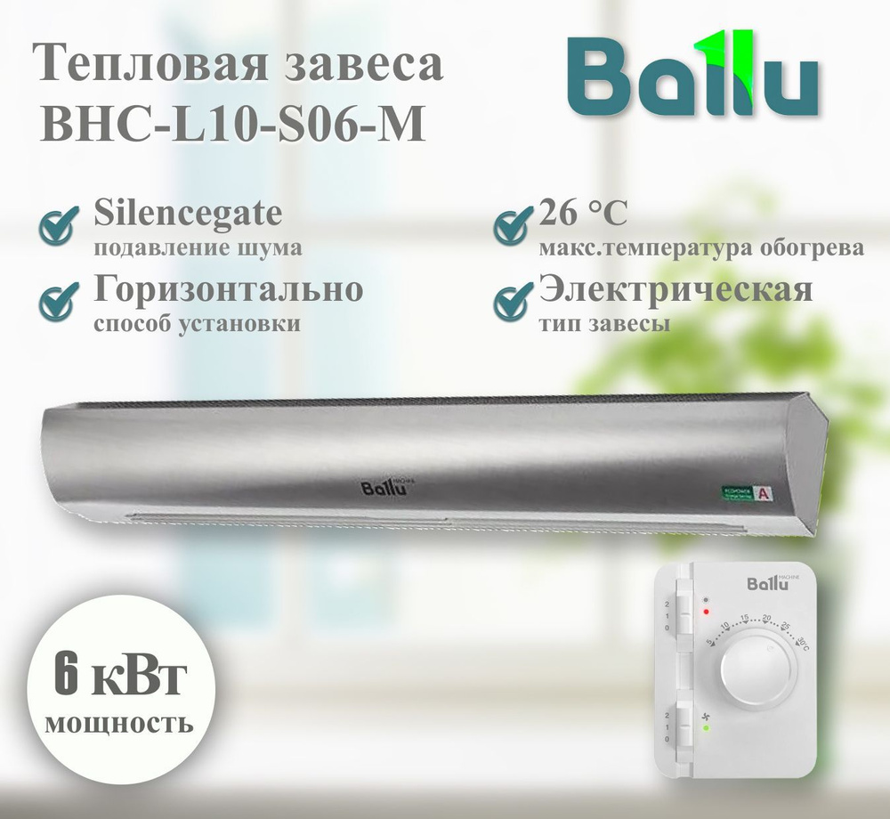 Завеса тепловая Ballu BHC-L10-S06-M (пульт BRC-S) #1