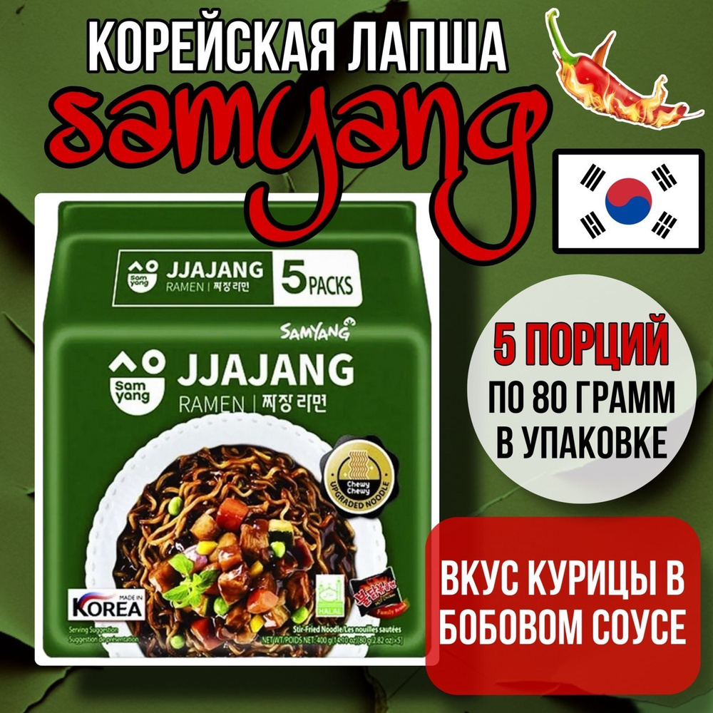 SAMYANG KIMCHI RAMEN JJAJANG со вкусом курицы в бобовом соусе/ Лапша со вкусом кимчи из Кореи /5шт. по #1