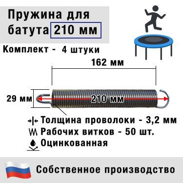 Пружина для батута 210 мм (4 штуки) #1