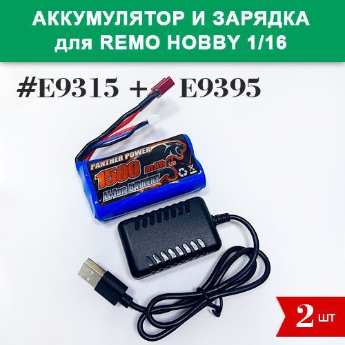 E9315+E9395 Аккумулятор Li-Ion 7.4V 1500mAh и зарядка 2A для Remo Hobby 1/16 (Smax, S-Evor, Rocket, Dingo) #1