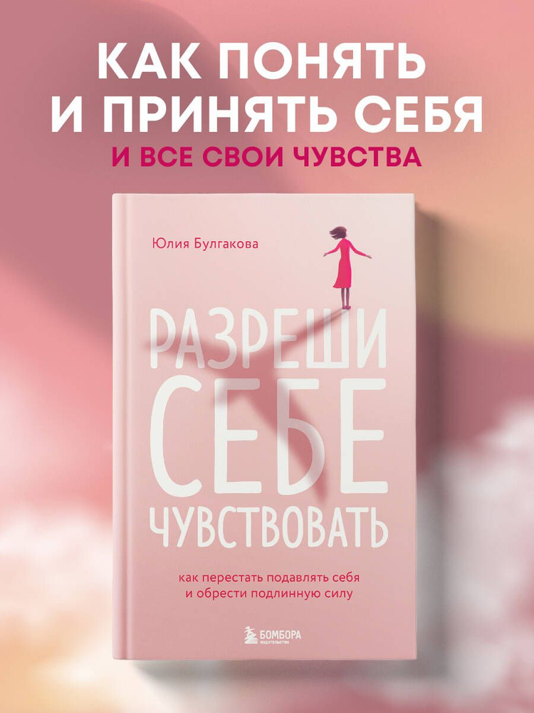Разреши себе чувствовать. Как перестать подавлять себя и обрести подлинную силу | Булгакова Юлия Леонидовна #1