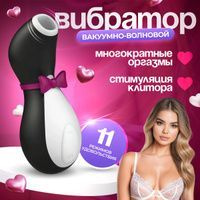 Вакуумный вибратор для стимуляции клитора и груди Satisfyer Penguin  #1