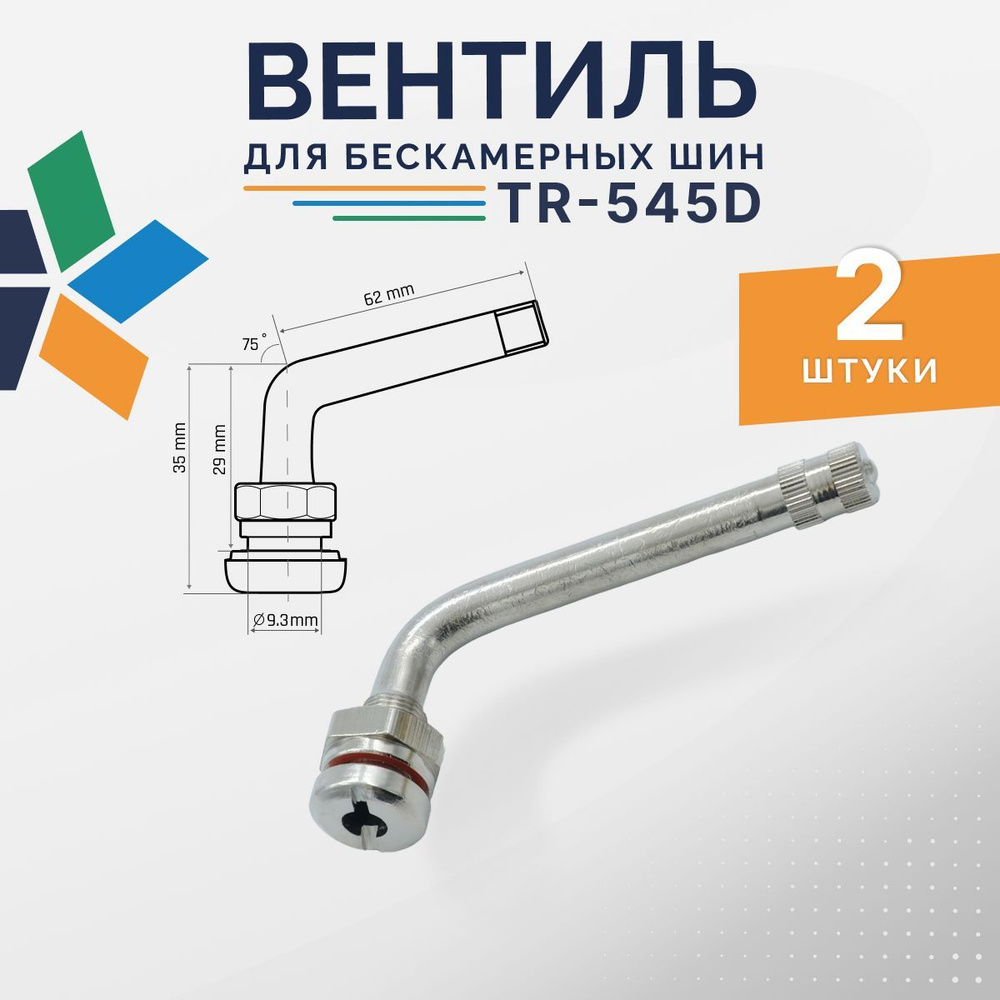 Вентиль для бескамерных шин грузовой TR-545D 2 шт. #1