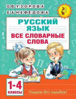 1-4 класс. Все словарные слова (Узорова О.В., Нефедова Е.А.)  #1