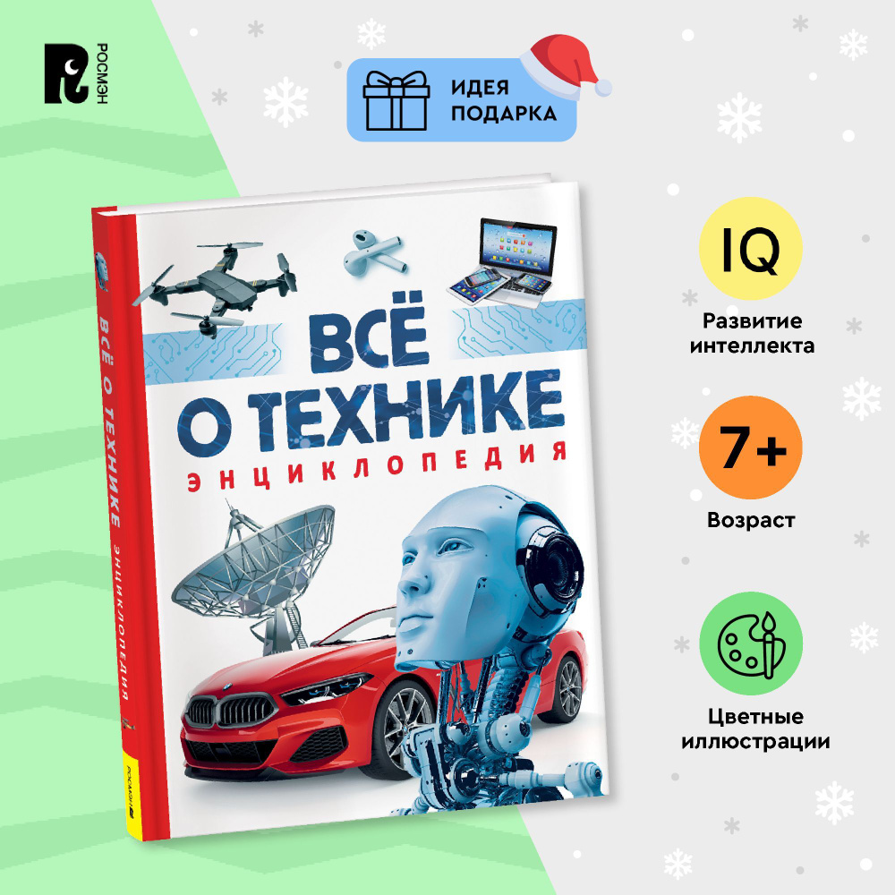 Всё о технике. Энциклопедия | Джексон Томас #1