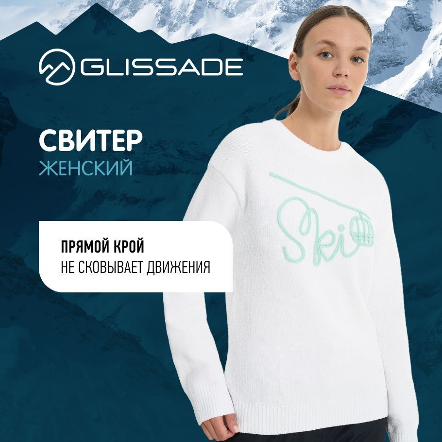 Свитер Glissade #1