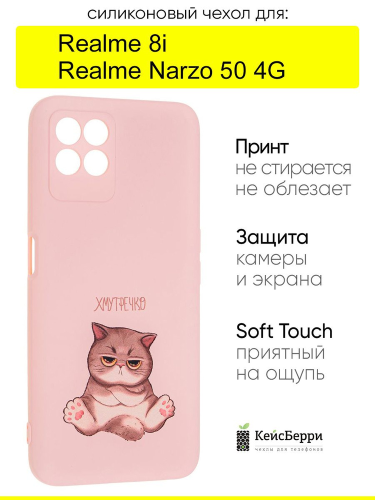 Чехол для Realme 8i / Narzo 50 4G, серия Soft #1