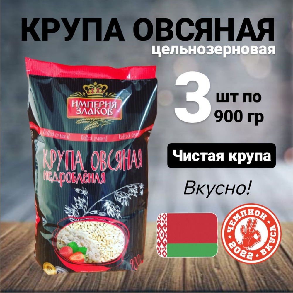 Крупа овсяная недробленая цельнозерновая 2 сорт, 3 упаковки по 900гр  #1