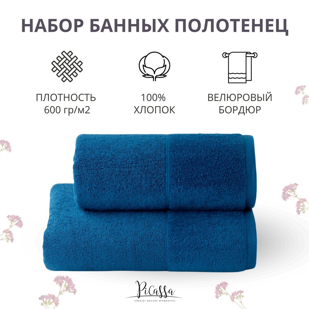 Набор полотенец махровых PiCassa, HOME COLLECTION, 2 шт. 50x80, 70x130, 100% хлопок, 600 г/м2, синий #1