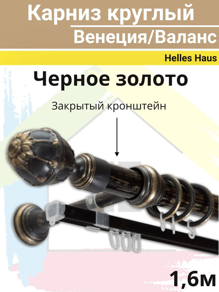 Карниз круглый "Венеция/Валанс" с закрытым кронштейном 1,6м Черное золото #1