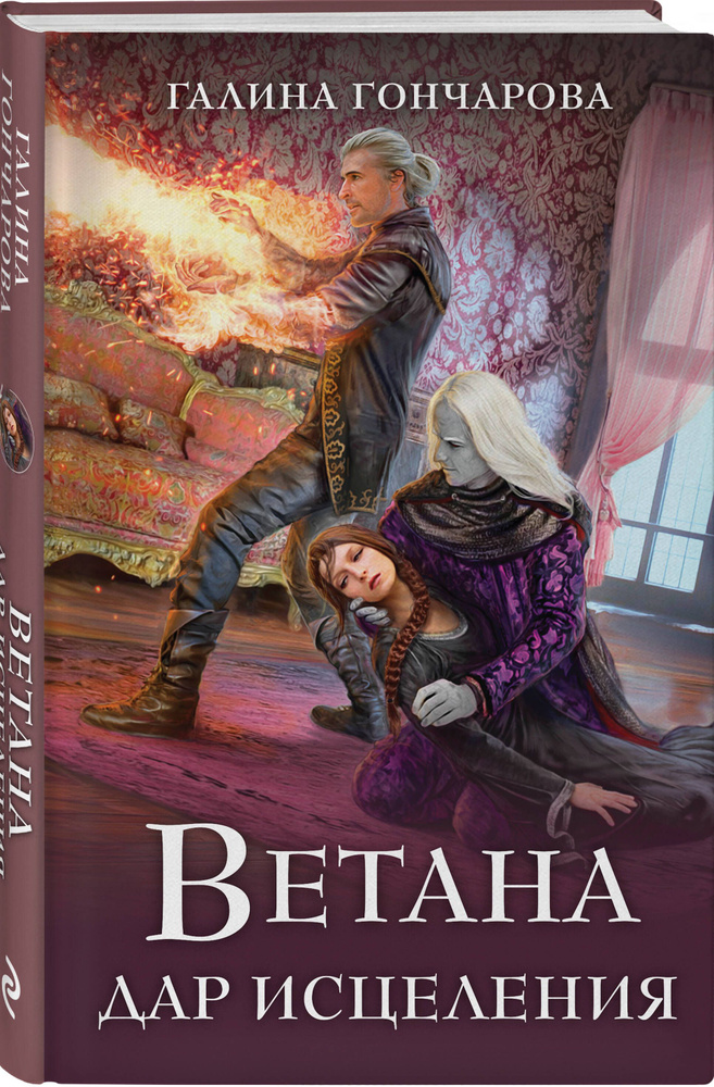 Ветана. Дар исцеления | Гончарова Галина Дмитриевна #1