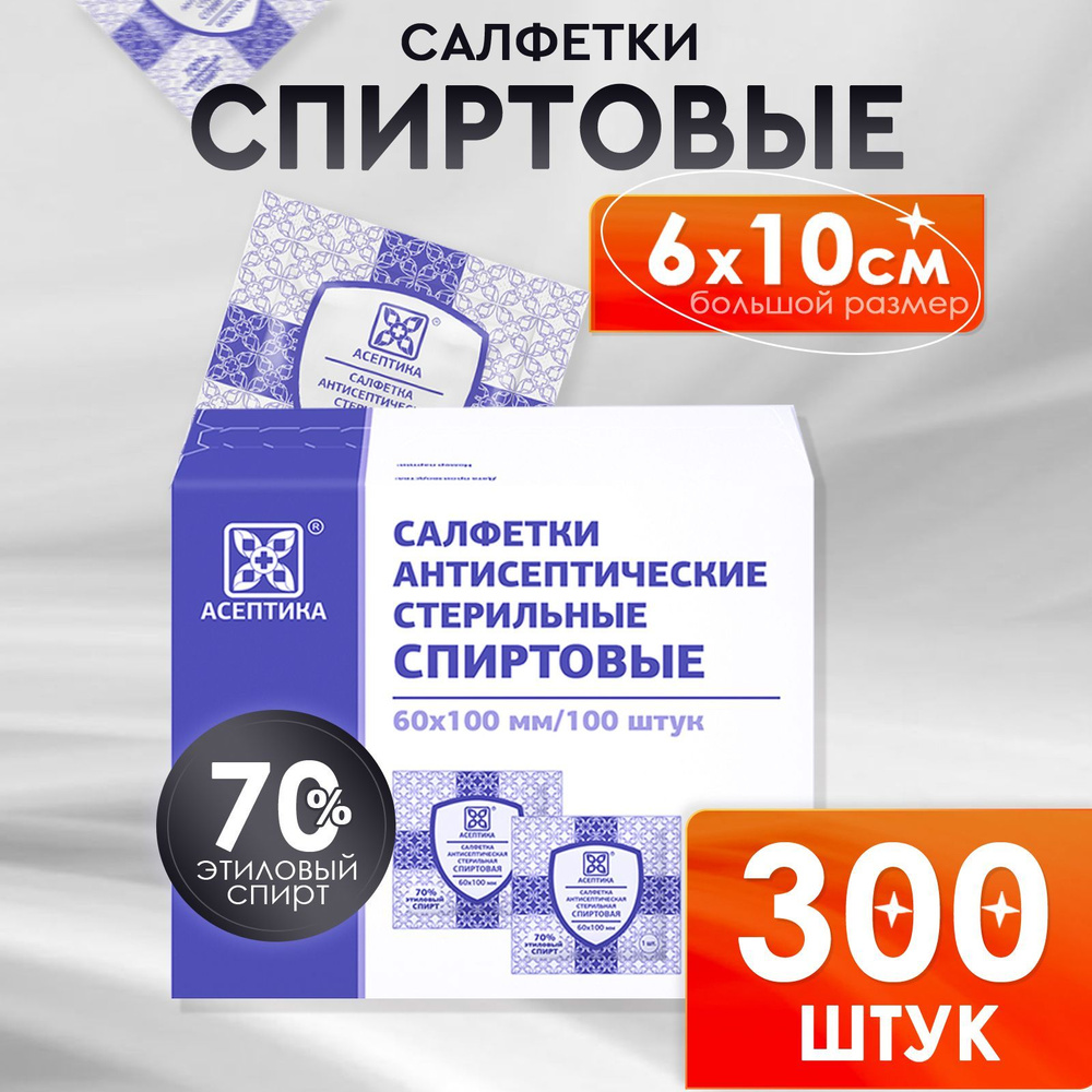 Салфетки спиртовые 60х100 мм Асептика 100 шт х 3 упаковки #1