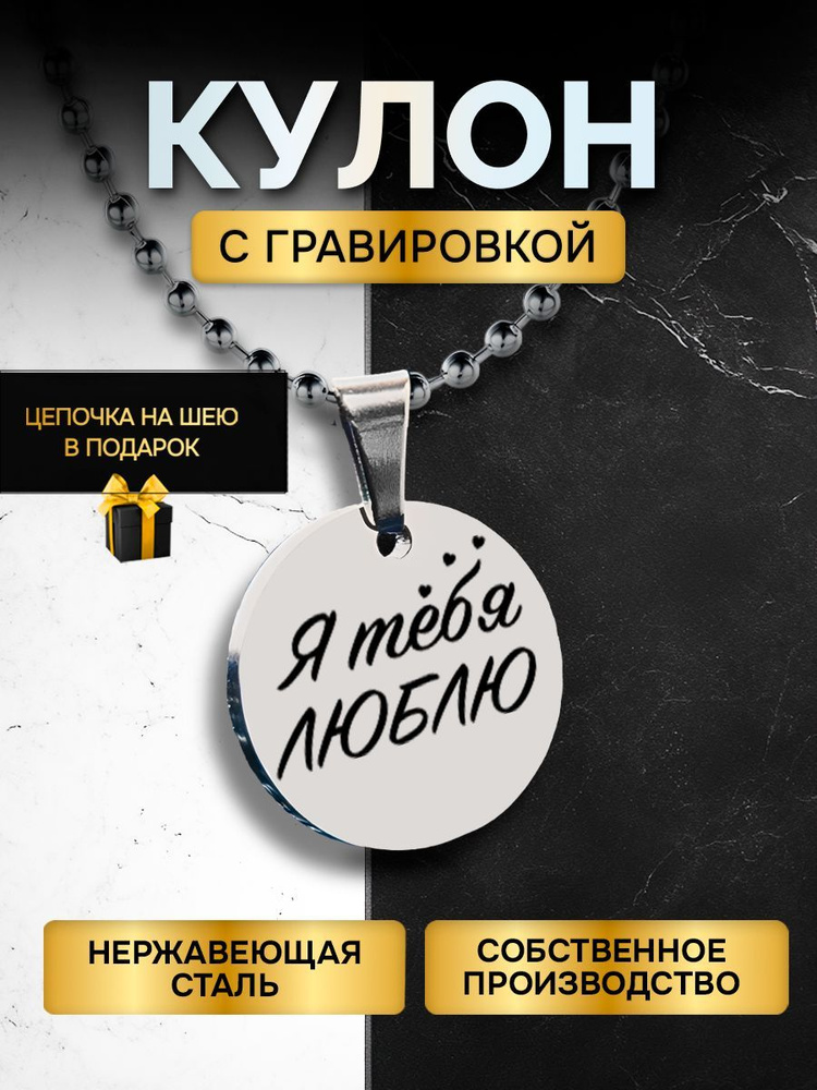 Кулон (подвеска) с гравировкой надписью в подарок Я тебя люблю, подвеска с цепочкой на шею  #1