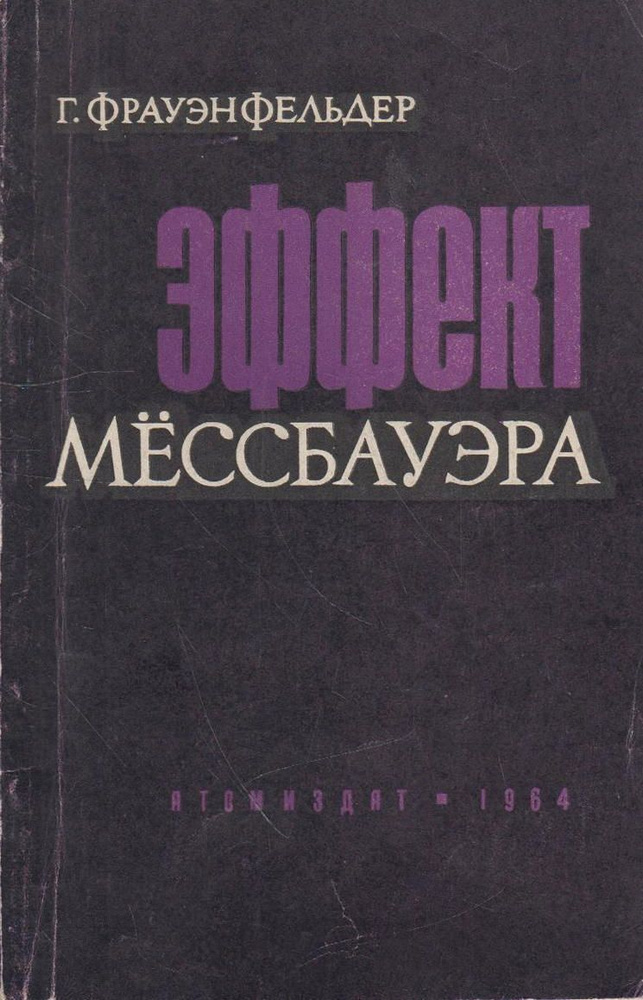 Эффект Мёссбауэра #1