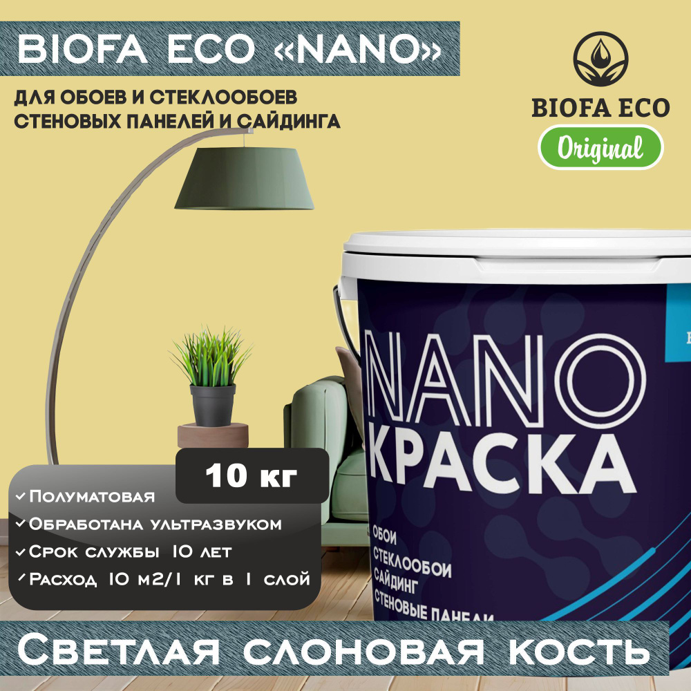 Краска BIOFA ECO NANO для обоев, стеклообоев, стеновых панелей и сайдинга, цвет светлая слоновая кость, #1