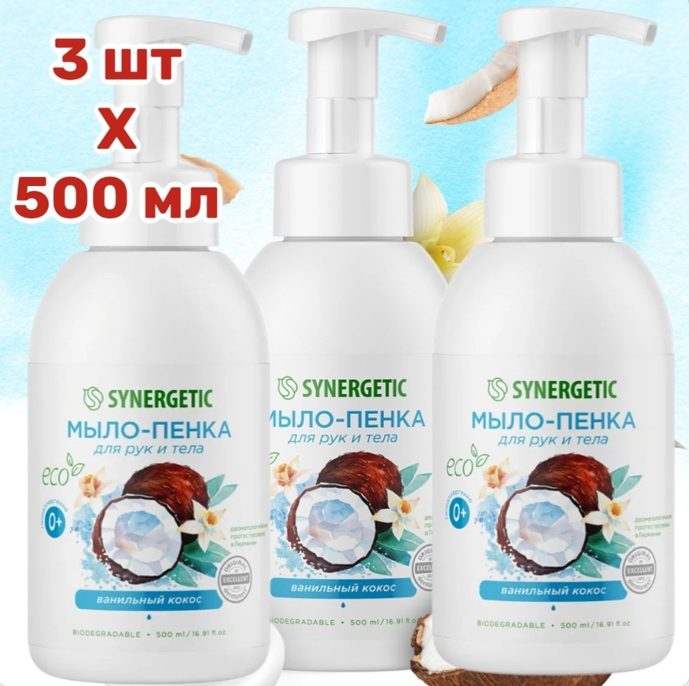 SYNERGETIC 3 ШТ Гипоаллергенное натуральное мыло-пенка для рук и тела Ванильный кокос, 500 мл  #1