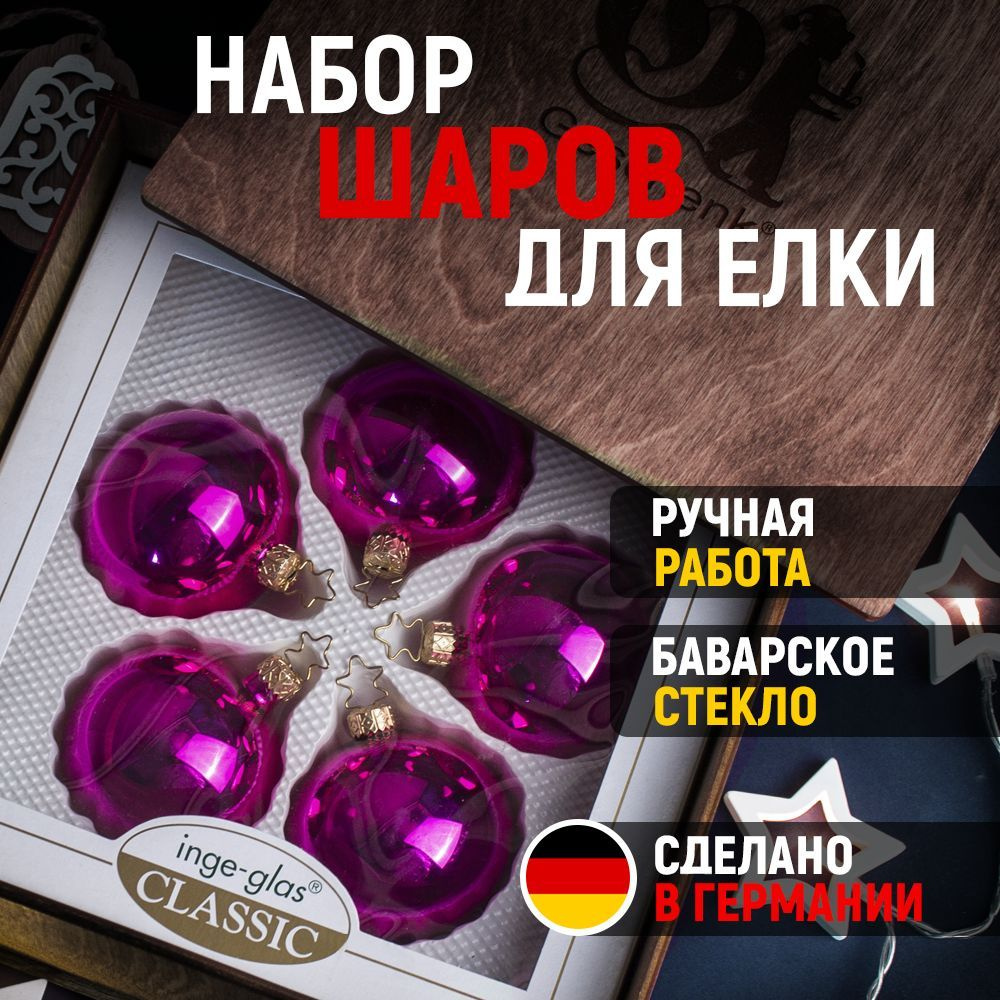 Набор глянцевых елочных шаров Inge-Glas, стекло, 6 см, 5 шт в подарочной упаковке  #1