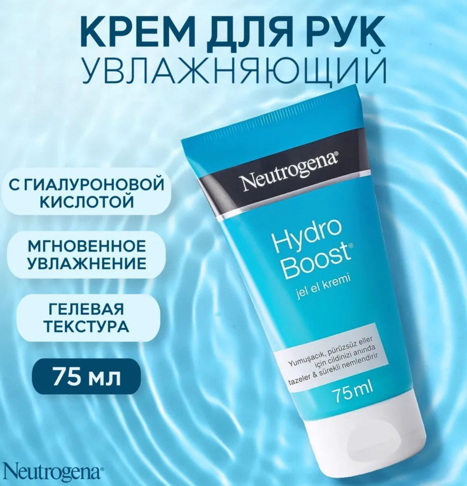 Neutrogena Norwegian Formula Hydro Boost Гель-крем для рук (75 мл) #1