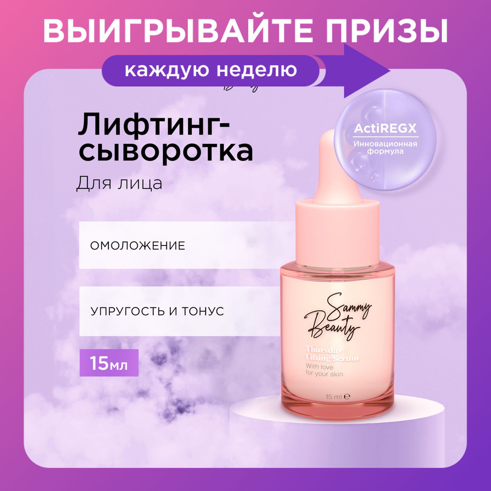 SAMMY BEAUTY Сыворотка для лица лифтинг - эффект с гиалуроновой кислотой и пептидами THURSDAY, 15 мл #1