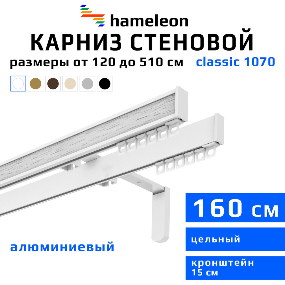 Карниз для штор 160см hameleon classic (хамелеон классик) двухрядный стеновой, белый, алюминий, металл, #1