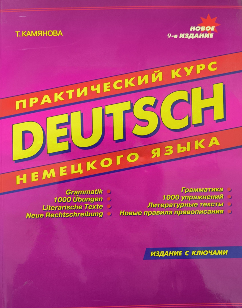 Камянова Т. Практический курс немецкого языка. Издание с ключами. | Камянова Татьяна  #1