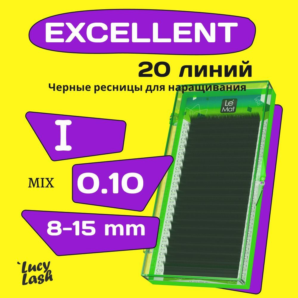 Le Maitre ресницы Excellent I 0.10 8-15 mm #1