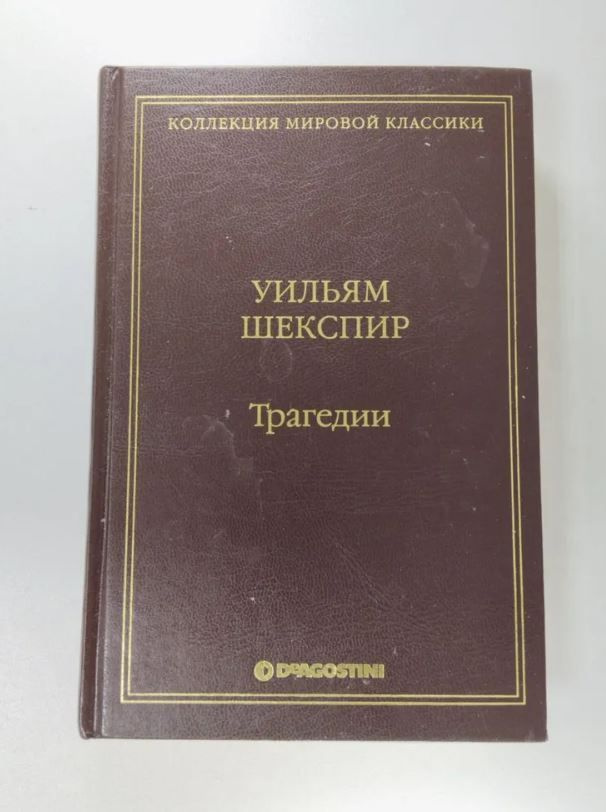 Трагедии: Ромео и Джульетта, Отелло, Гамлет / Уильям Шекспир | Шекспир Уильям  #1