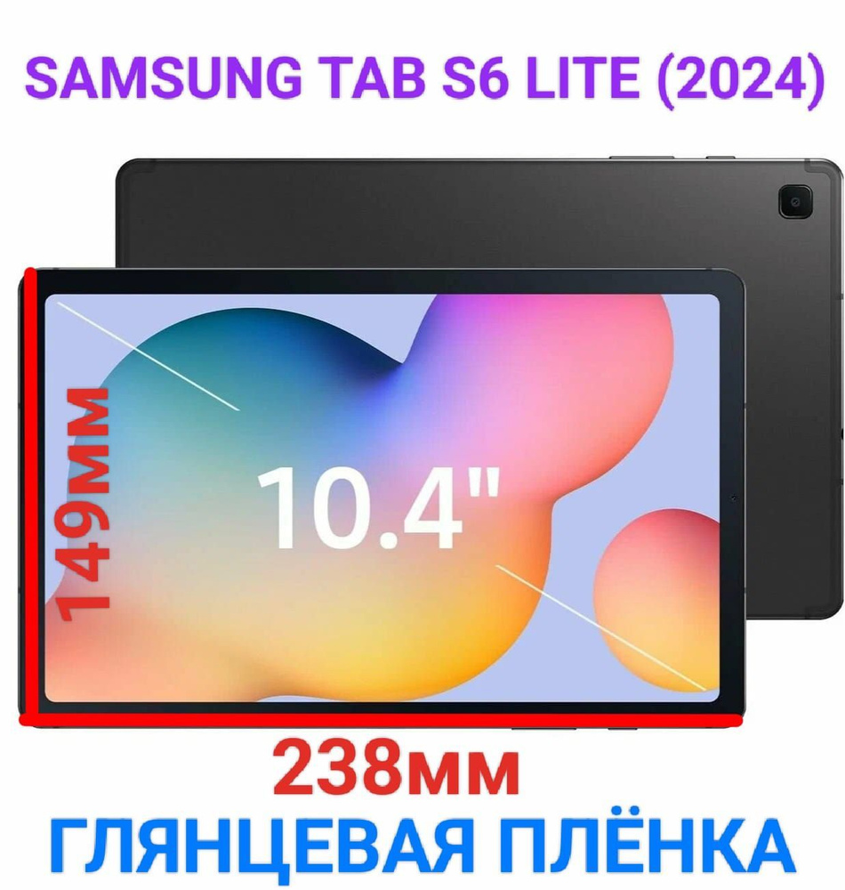 Защитная плёнка для планшета Samsung Galaxy Tab S6 Lite (2024), 10.4 дюйма гидрогелевая глянцевая самовосстанавливающаяся #1