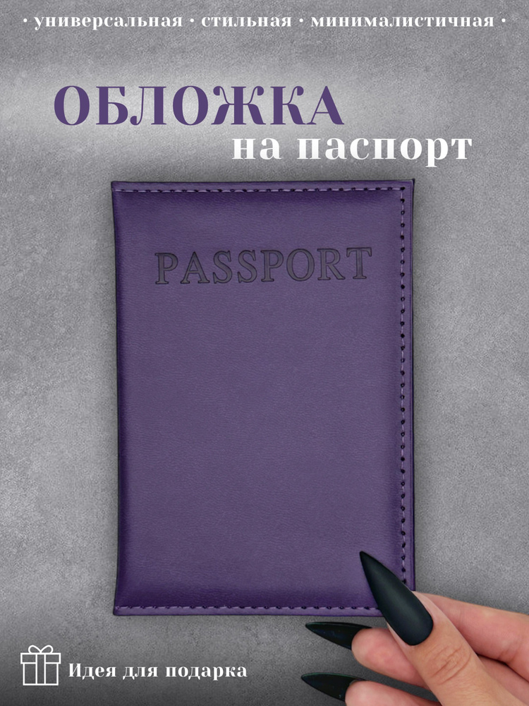 Обложка для паспорта, фиолетовая #1