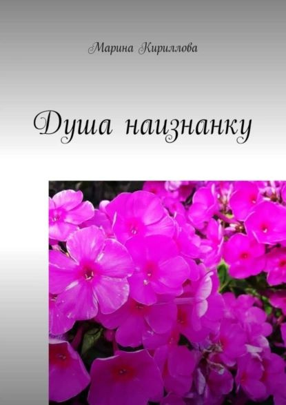 Душа наизнанку | Кириллова Марина | Электронная книга #1