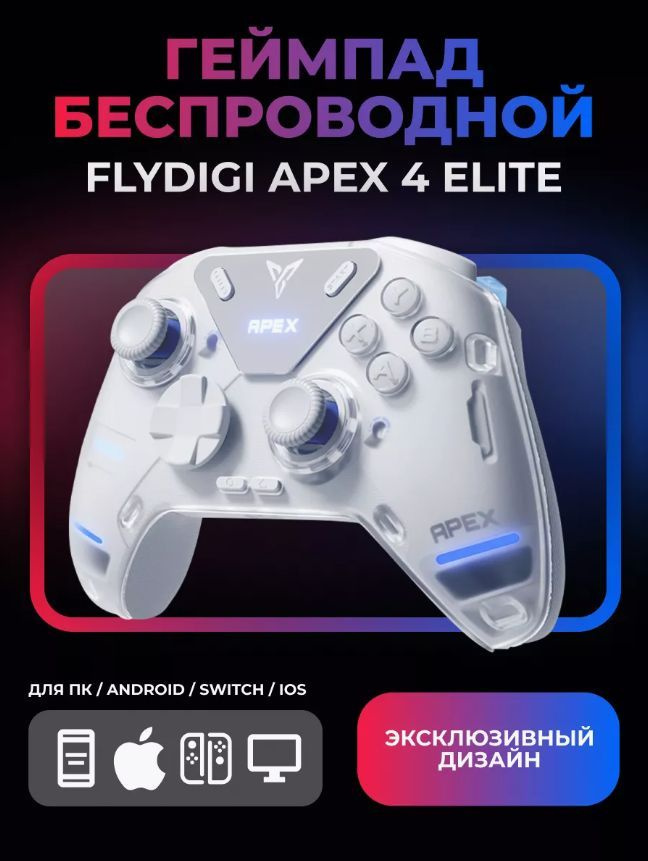 Flydigi APEX 4 - беспроводной кроссплатформенный геймпад (PC, Android, iOS, Switch)  #1