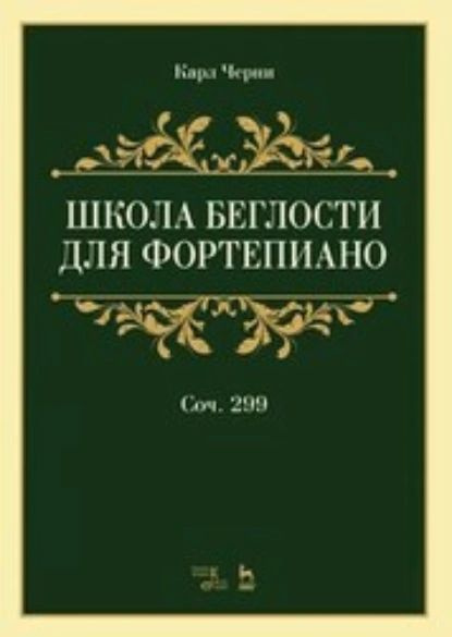 Школа беглости для фортепиано. Соч.299 | Черни Карл | Электронная книга  #1