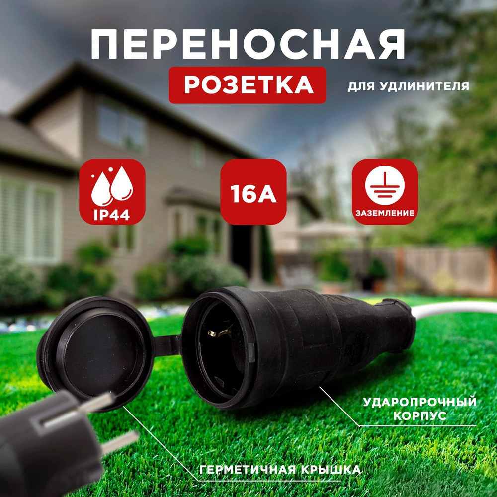 Розетка переносная для удлинителя с загл. каучук 2P+E 1x16А 220-240V IP44  #1