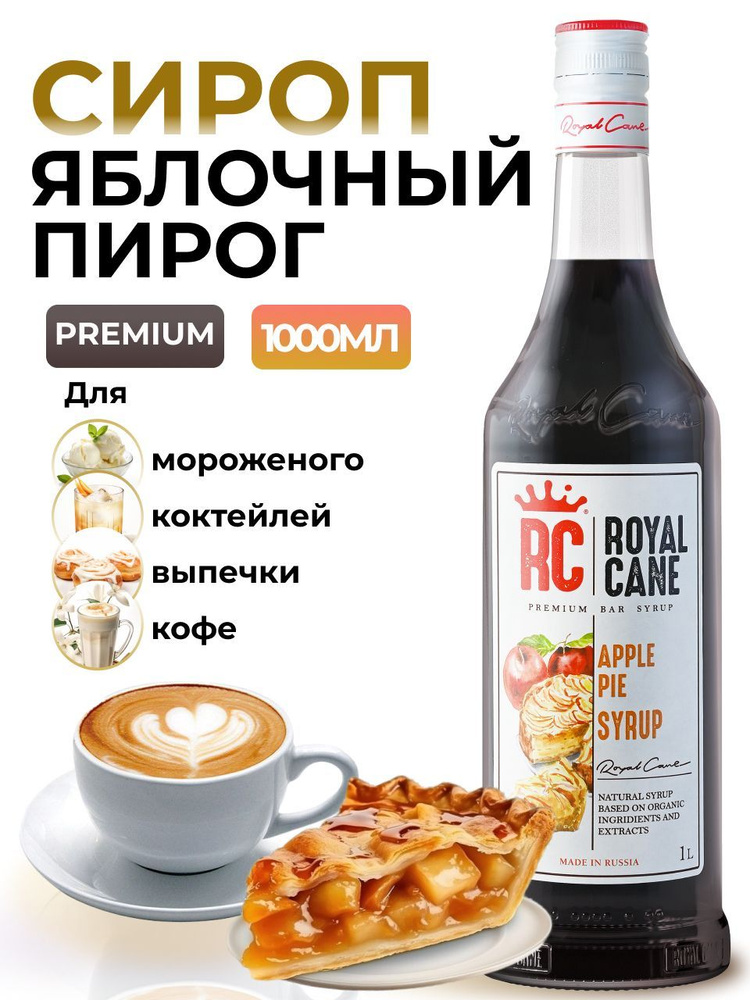 Сироп Royal Cane Яблочный пирог 1л для кофе, лимонада, коктейлей, чая, десертов, мороженого  #1