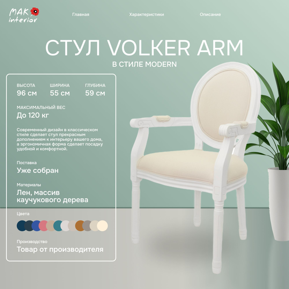 Стул медальон с подлокотниками MAK-interior, Volker Arm Beige+white #1