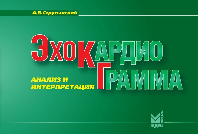 Эхокардиограмма: анализ и интерпретация. Струтынский | Струтынский Андрей Владиславович  #1