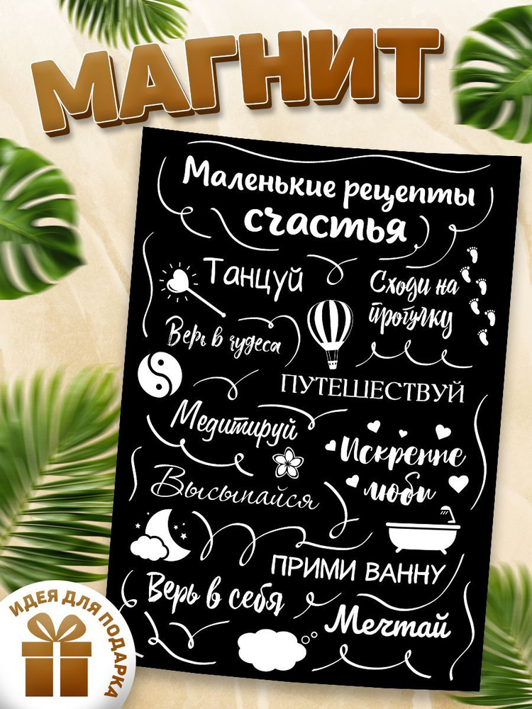 Магнит, на холодильник, ИНФОМАГ, Рецепты счастья, 21см х 30см #1