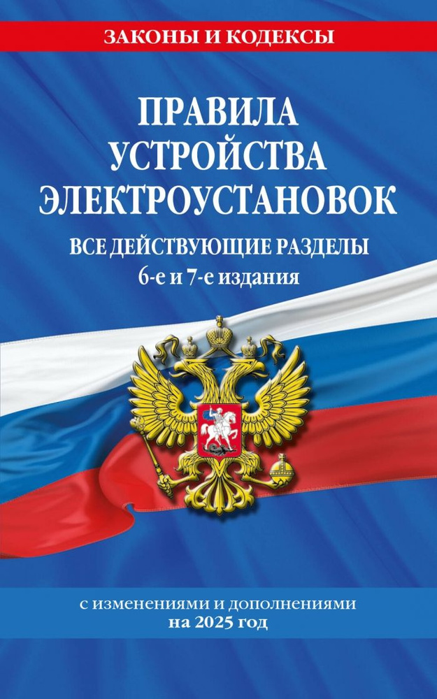 Правила устройства электроустановок с изм. и доп. на 2025 год. Все действующие разделы. 6-е и 7-е издания #1