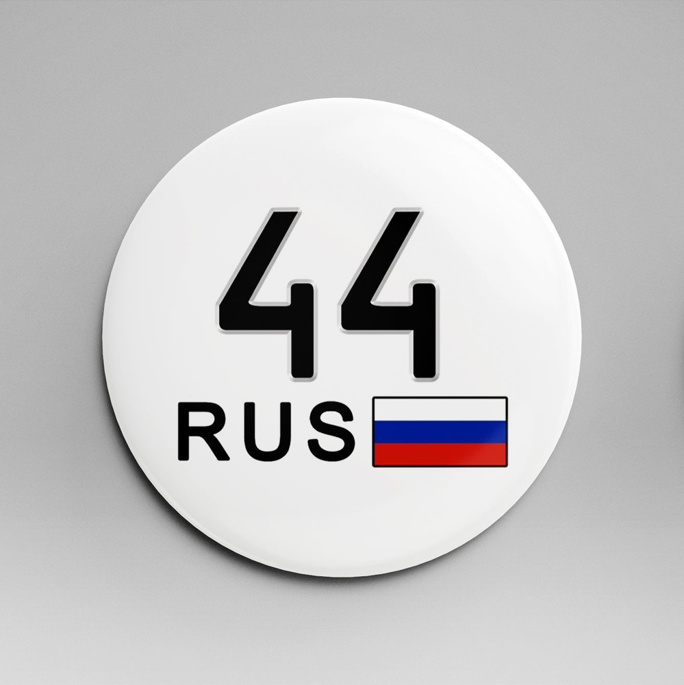Значок госномер 58 мм / регион - 44 Костромская область #1