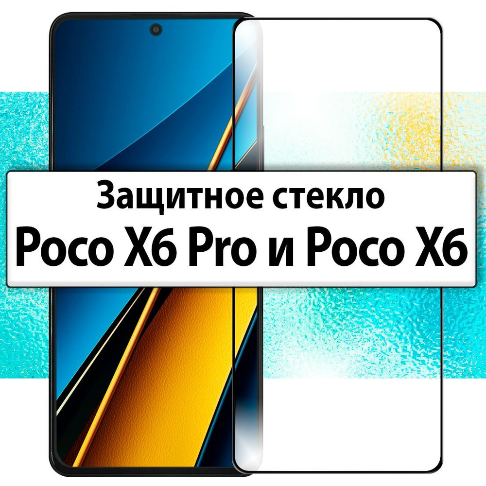 для Poco X6 Pro / Poco X6, Защитное стекло на Поко Х6 про / Поко Х6 полноразмерное прозрачное с черной #1