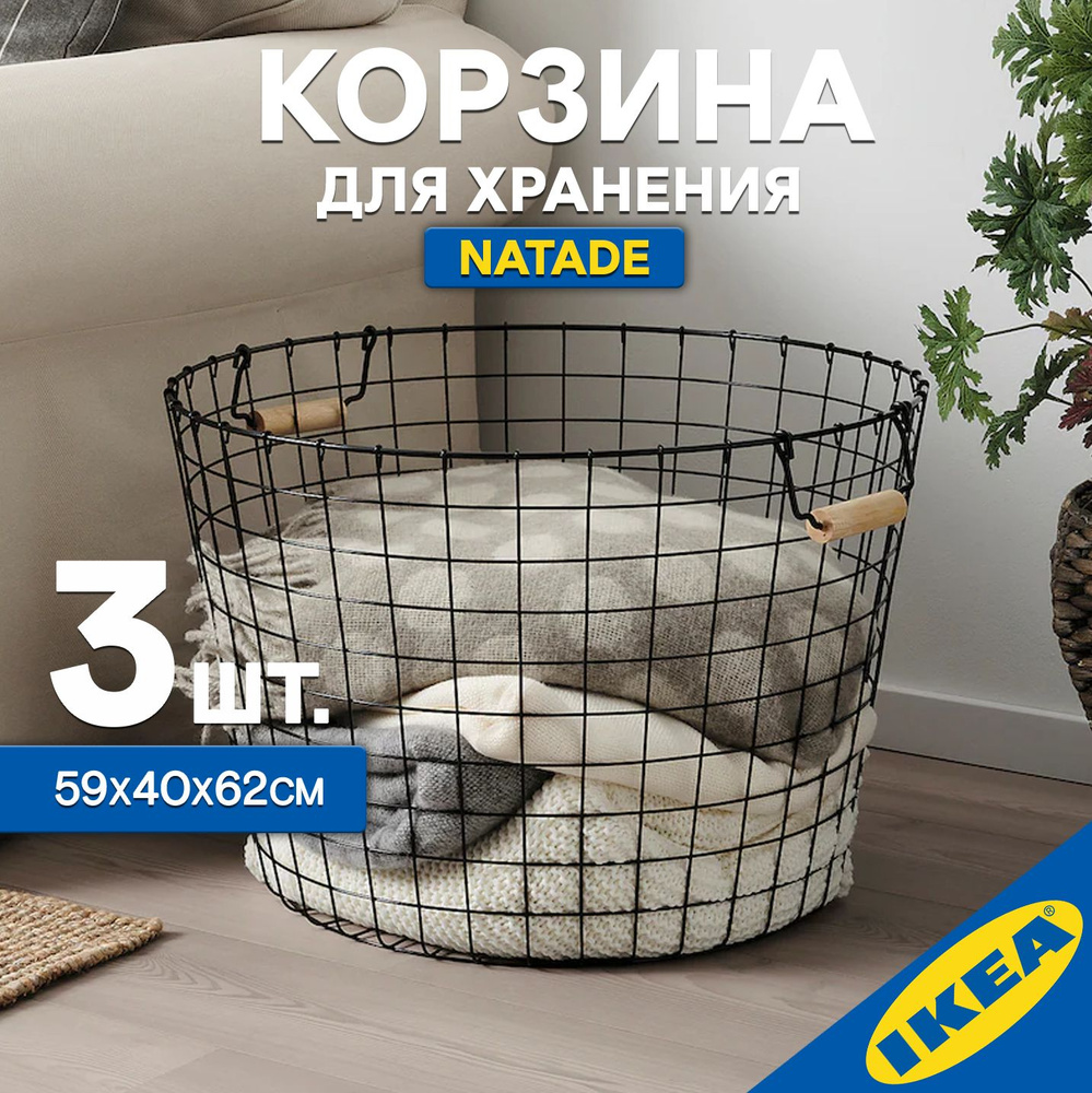 Корзина для хранения IKEA NАTADE НЭТАДЕ с ручками 59х40х62 см черный 3 шт  #1