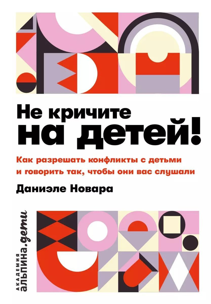 Не кричите на детей! Как разрешать конфликты с детьми и делать так, чтобы они вас слушали | Новара Даниэле #1