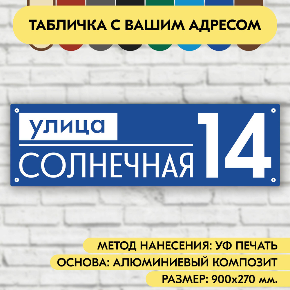 Адресная табличка на дом 900х270 мм. "Домовой знак", синяя, из алюминиевого композита, УФ печать не выгорает #1